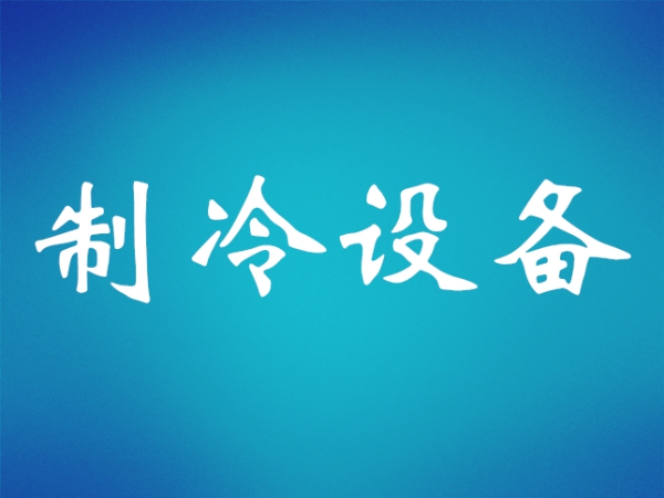 十年最高增幅，商用冷冻冷藏压缩机扩张提速